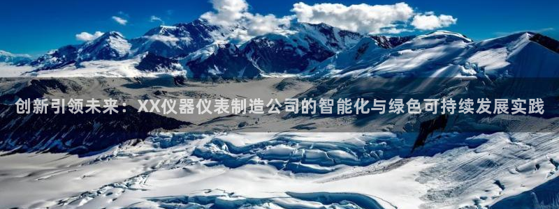 门徒娱乐巾67五壹叁八：创新引领未来：XX仪器仪表制造公司的