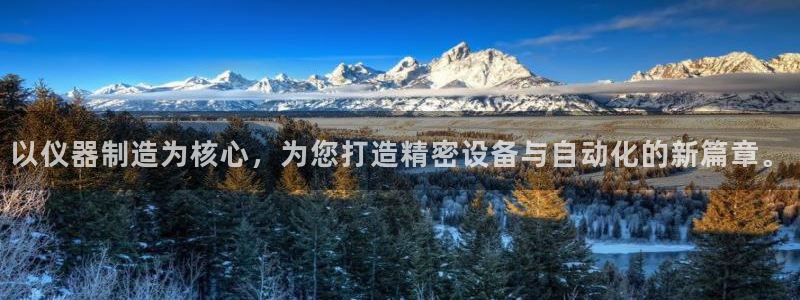门徒娱乐注册自判官333OO：以仪器制造为核心，为您打造精密