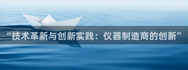 娱乐门徒是什么意思：“技术革新与创新实践：仪器制造商的创新”