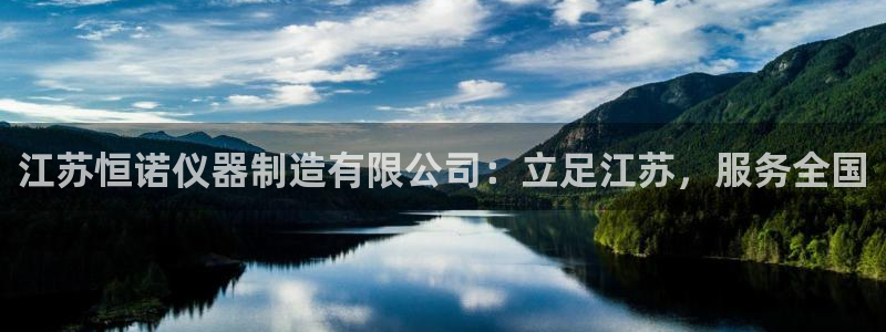 门徒第娱乐测速：江苏恒诺仪器制造有限公司：立足江苏，服务全国
