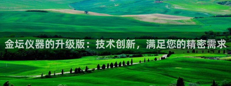 门徒娱乐注册下载手机版：金坛仪器的升级版：技术创新，满足您的