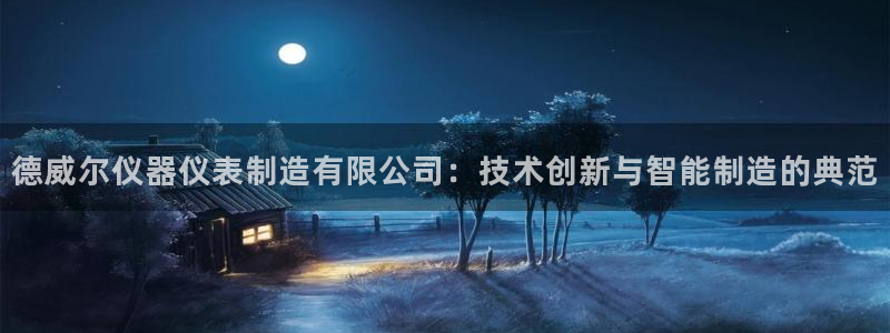 门徒娱乐 - 门徒娱乐注册app平台：德威尔仪器仪表制造有限