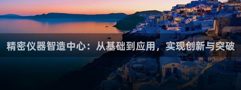 门徒娱乐挂机软件破解版：精密仪器智造中心：从基础到应用，实现
