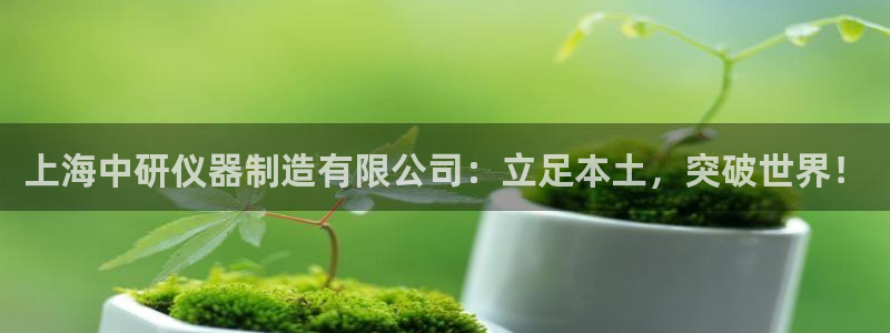 门徒娱乐成功案例视频：上海中研仪器制造有限公司：立足本土，突