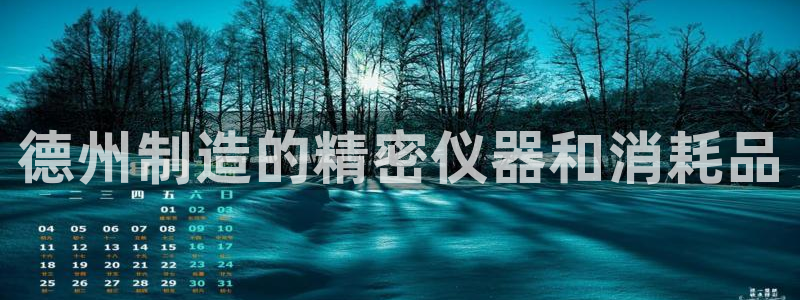 门徒娱乐前：德州制造的精密仪器和消耗品