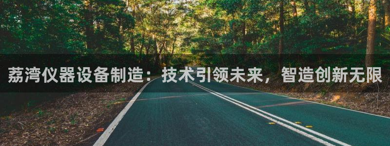 门徒娱乐地：荔湾仪器设备制造：技术引领未来，智造创新无限