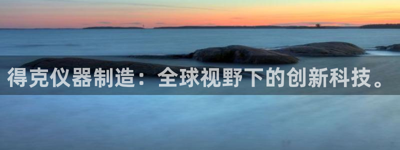 门徒娱乐跑路了：得克仪器制造：全球视野下的创新科技。