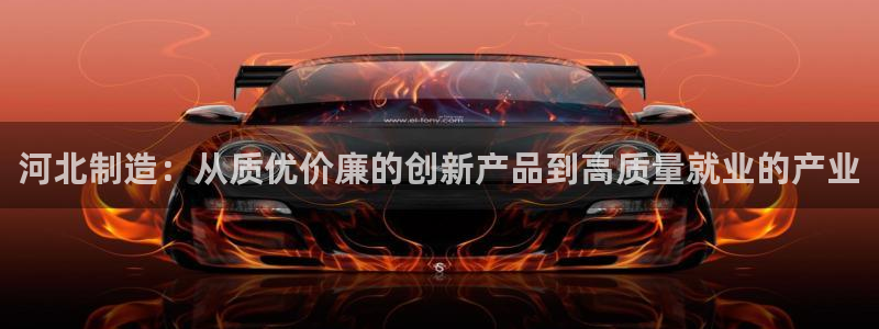 门徒搜狐娱乐在线：河北制造：从质优价廉的创新产品到高质量就业
