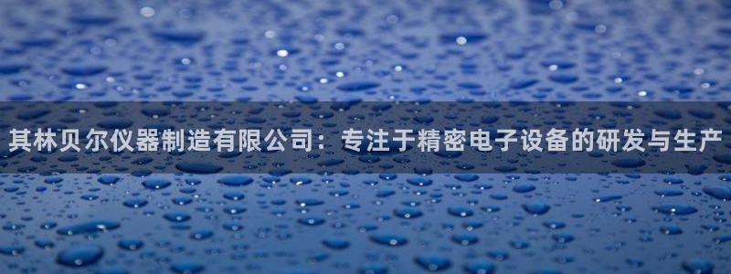 门徒娱乐注册地址在哪里：其林贝尔仪器制造有限公司：专注于精密