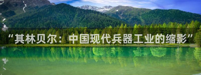 门徒娱乐注册可判官333OO：“其林贝尔：中国现代兵器工业的