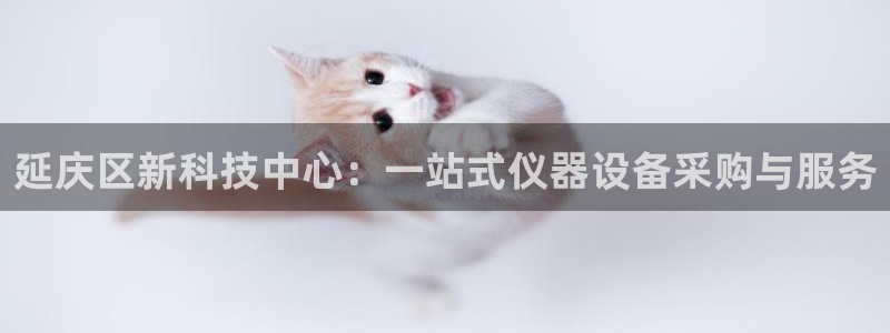 娱乐门徒登录网站：延庆区新科技中心：一站式仪器设备采购与服务