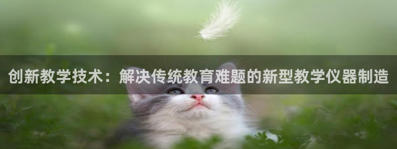 门徒娱乐注册官方下载：创新教学技术：解决传统教育难题的新型教