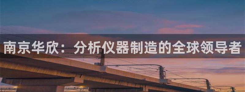 门徒娱乐线路图高清大图：南京华欣：分析仪器制造的全球领导者