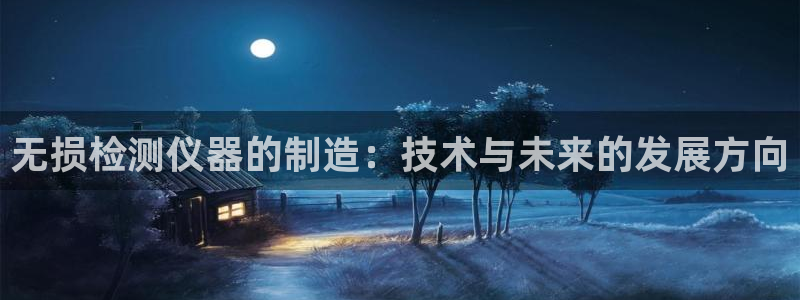 门徒娱乐盈利怎么样知乎：无损检测仪器的制造：技术与未来的发展