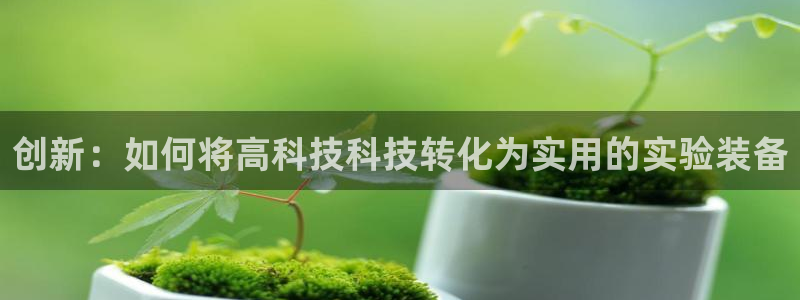 门徒娱乐怎么登录不了：创新：如何将高科技科技转化为实用的实验