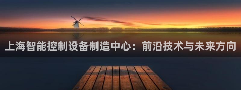 门徒娱乐成功案例分享：上海智能控制设备制造中心：前沿技术与未