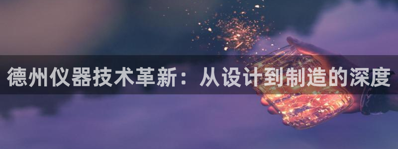 娱乐门徒123：德州仪器技术革新：从设计到制造的深度
