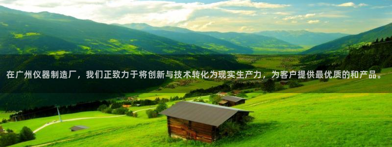 门徒娱乐是什么平台：在广州仪器制造厂，我们正致力于将创新与技