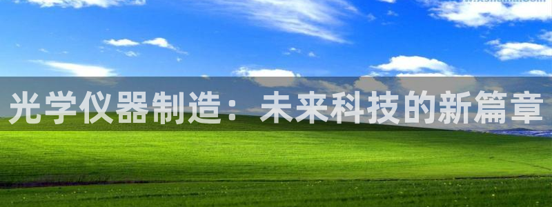 门徒娱乐公司：光学仪器制造：未来科技的新篇章
