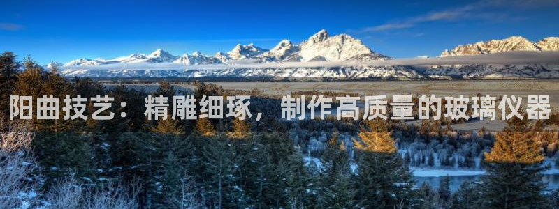 门徒娱乐后7O667：阳曲技艺：精雕细琢，制作高质量的玻璃仪