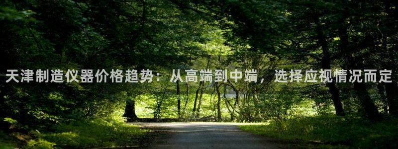 门徒娱乐系列有哪些游戏：天津制造仪器价格趋势：从高端到中端，