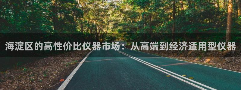 门徒娱乐服务器在哪里：海淀区的高性价比仪器市场：从高端到经济