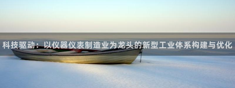 门徒娱乐网站下载地址：科技驱动：以仪器仪表制造业为龙头的新型