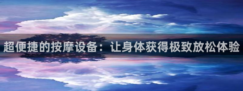 门徒娱乐手机登录版下载：超便捷的按摩设备：让身体获得极致放松