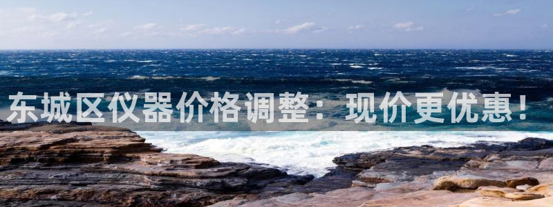 门徒娱乐注册登录：东城区仪器价格调整：现价更优惠！