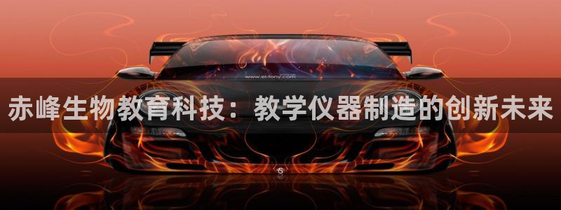 门徒娱乐场所开放时间：赤峰生物教育科技：教学仪器制造的创新未