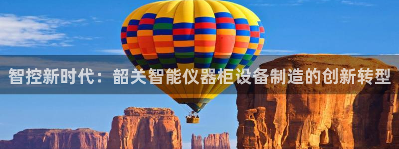门徒娱乐是不是赌博行为：智控新时代：韶关智能仪器柜设备制造的