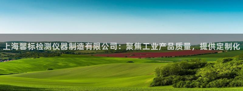 门徒娱乐线路图片：上海馨标检测仪器制造有限公司：聚焦工业产品