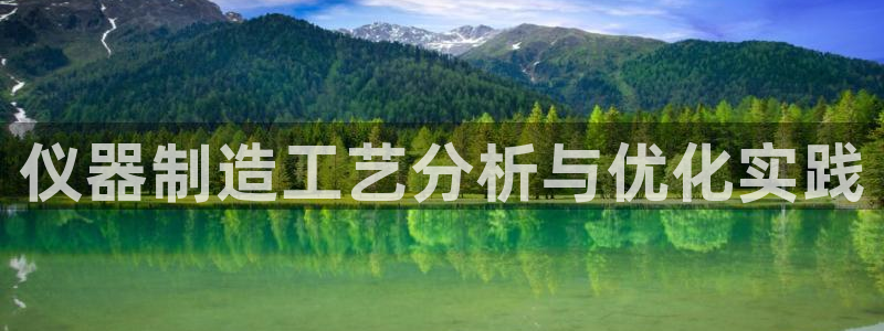 门徒娱乐老板是谁呀视频：仪器制造工艺分析与优化实践