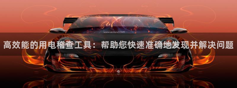 门徒娱乐手机登录不上：高效能的用电稽查工具：帮助您快速准确地