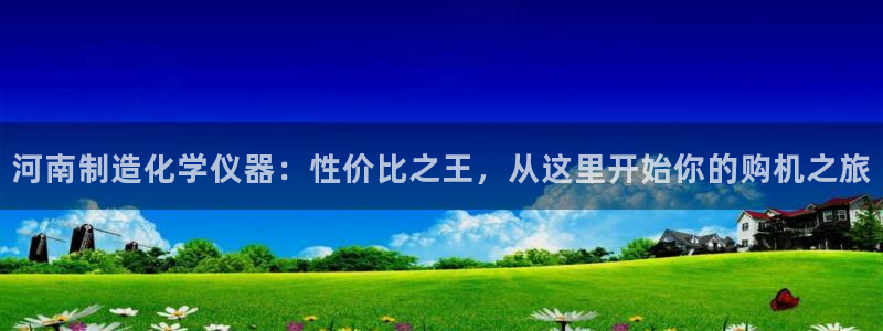 门徒娱乐注册研判官333OO：河南制造化学仪器：性价比之王，
