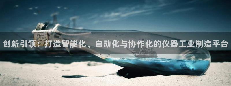 门徒娱乐项目叫什么：创新引领：打造智能化、自动化与协作化的仪