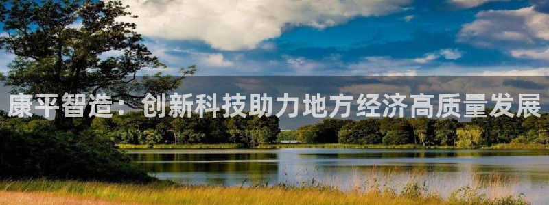 门徒娱乐账号注册：康平智造：创新科技助力地方经济高质量发展