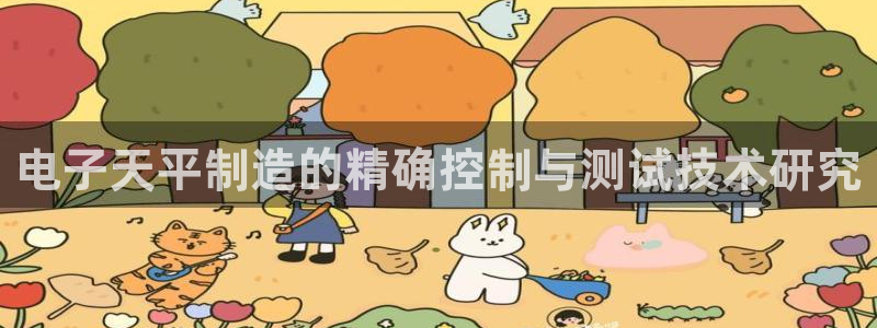 门徒娱乐圈主管：电子天平制造的精确控制与测试技术研究