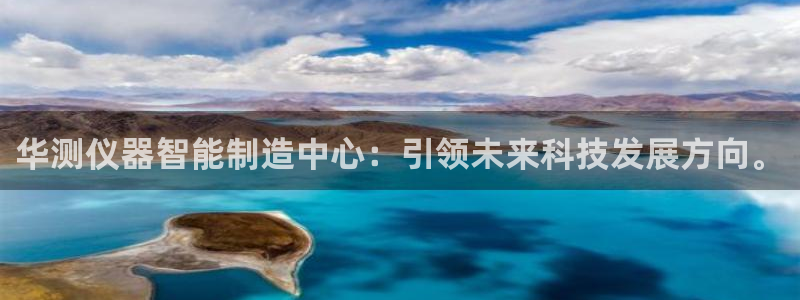门徒娱乐平台安全吗现在：华测仪器智能制造中心：引领未来科技发