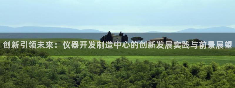 新功夫之王娱乐门徒小说：创新引领未来：仪器开发制造中心的创新