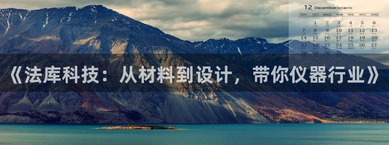 门徒娱乐盈利怎么样啊：《法库科技：从材料到设计，带你仪器行业