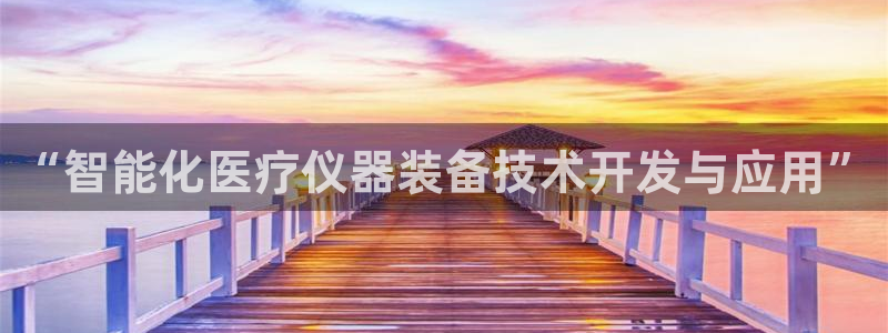 门徒娱乐项目是什么：“智能化医疗仪器装备技术开发与应用”