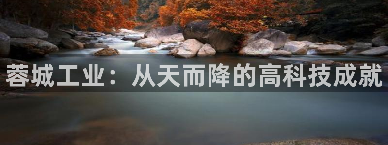门徒娱乐联盟怎么样了啊：蓉城工业：从天而降的高科技成就