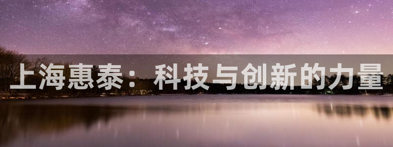 门徒娱乐能挣钱嘛视频：上海惠泰：科技与创新的力量