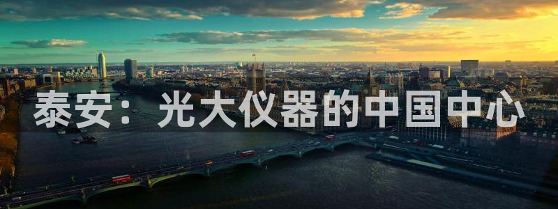 娱乐门徒完结：泰安：光大仪器的中国中心