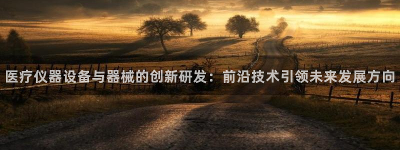 门徒娱乐怎么注册会员：医疗仪器设备与器械的创新研发：前沿技术