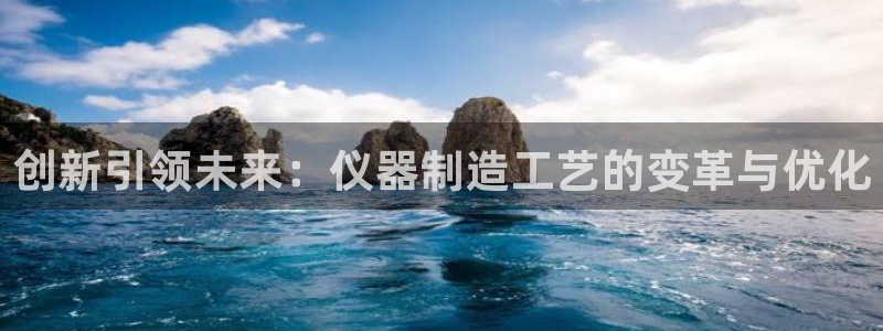 门徒娱乐可以赚钱嘛：创新引领未来：仪器制造工艺的变革与优化