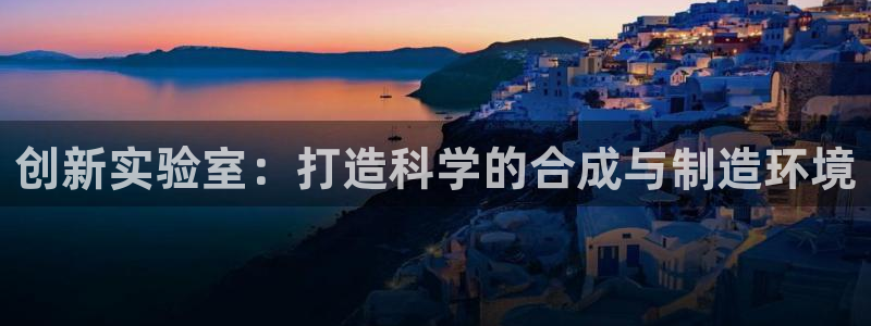 门徒娱乐平台真的假的啊：创新实验室：打造科学的合成与制造环境