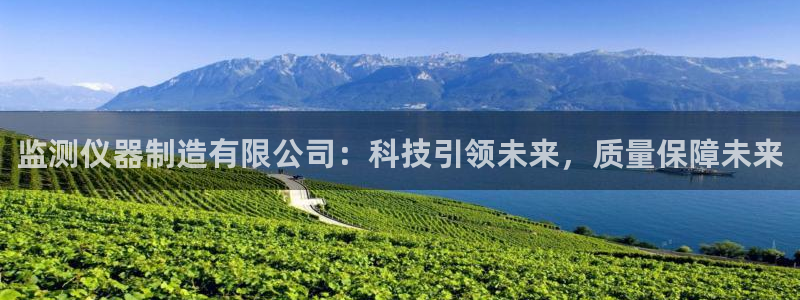 门徒娱乐注册分听判官333OO：监测仪器制造有限公司：科技引