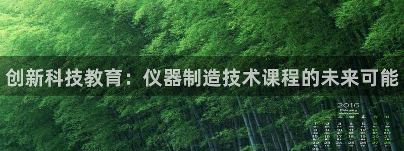 门徒娱乐自动投注：创新科技教育：仪器制造技术课程的未来可能